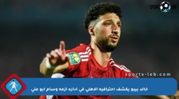 خالد بيبو يكشف احترافية الأهلي في إدارة أزمة وسام أبو علي